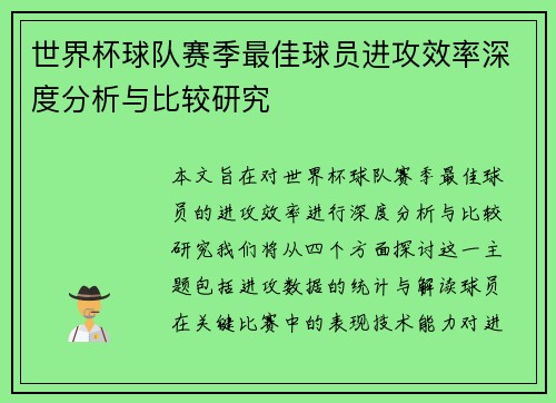 世界杯球队赛季最佳球员进攻效率深度分析与比较研究