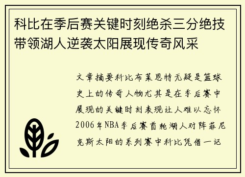 科比在季后赛关键时刻绝杀三分绝技带领湖人逆袭太阳展现传奇风采