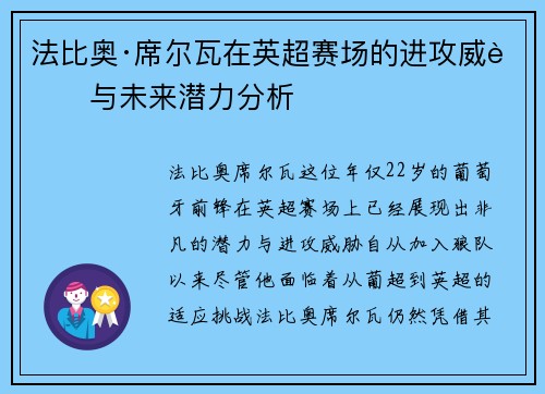 法比奥·席尔瓦在英超赛场的进攻威胁与未来潜力分析