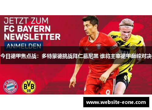 今日德甲焦点战：多特蒙德挑战拜仁慕尼黑 谁将主宰德甲巅峰对决
