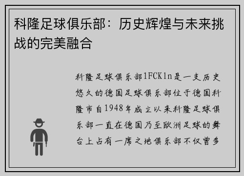 科隆足球俱乐部：历史辉煌与未来挑战的完美融合