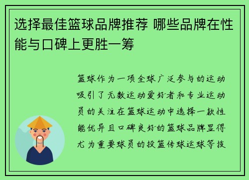 选择最佳篮球品牌推荐 哪些品牌在性能与口碑上更胜一筹