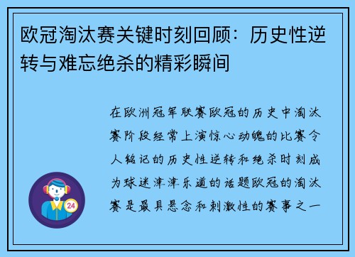 欧冠淘汰赛关键时刻回顾：历史性逆转与难忘绝杀的精彩瞬间