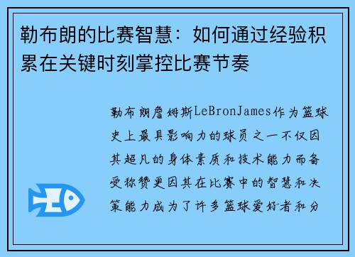 勒布朗的比赛智慧：如何通过经验积累在关键时刻掌控比赛节奏