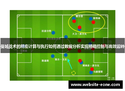 曼城战术的精密计算与执行如何通过数据分析实现精确控制与高效运转