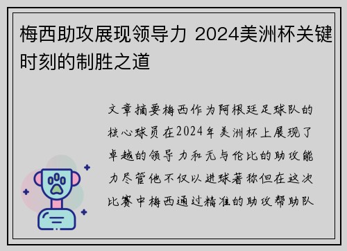 梅西助攻展现领导力 2024美洲杯关键时刻的制胜之道