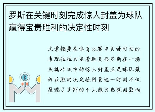 罗斯在关键时刻完成惊人封盖为球队赢得宝贵胜利的决定性时刻
