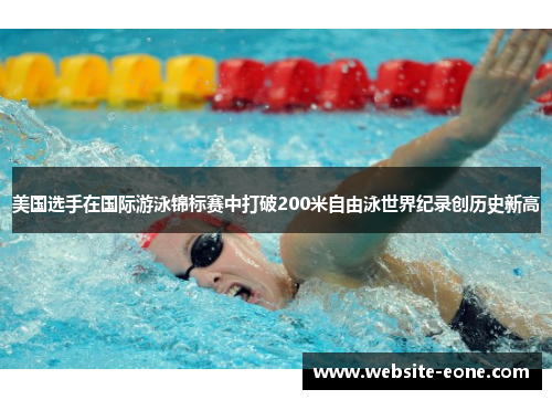 美国选手在国际游泳锦标赛中打破200米自由泳世界纪录创历史新高