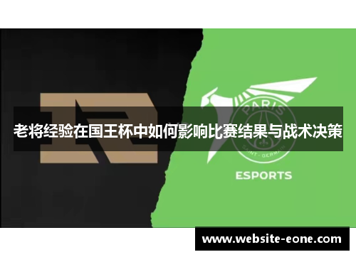 老将经验在国王杯中如何影响比赛结果与战术决策