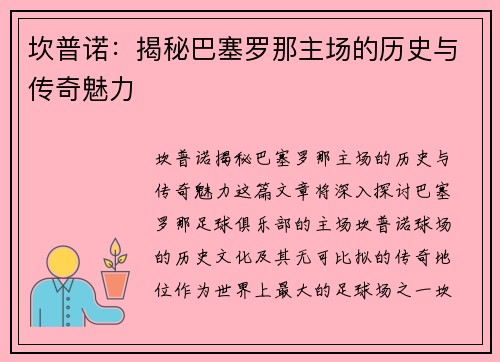 坎普诺：揭秘巴塞罗那主场的历史与传奇魅力