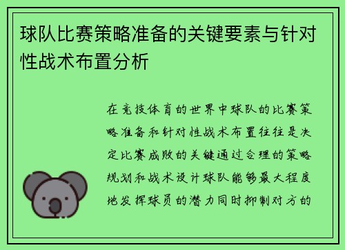球队比赛策略准备的关键要素与针对性战术布置分析