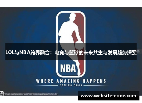 LOL与NBA跨界融合：电竞与篮球的未来共生与发展趋势探索