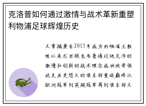 克洛普如何通过激情与战术革新重塑利物浦足球辉煌历史