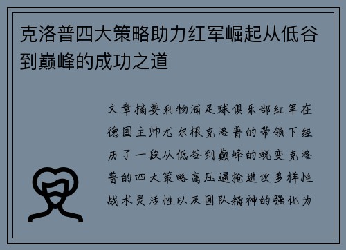 克洛普四大策略助力红军崛起从低谷到巅峰的成功之道