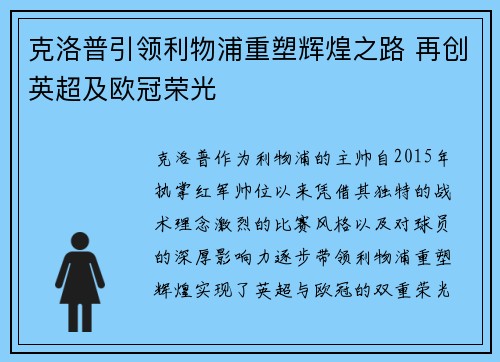 克洛普引领利物浦重塑辉煌之路 再创英超及欧冠荣光