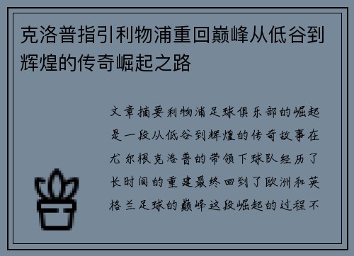 克洛普指引利物浦重回巅峰从低谷到辉煌的传奇崛起之路