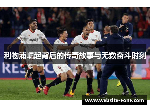 利物浦崛起背后的传奇故事与无数奋斗时刻