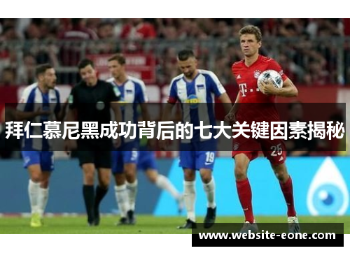 拜仁慕尼黑成功背后的七大关键因素揭秘