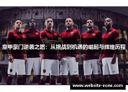 意甲豪门逆袭之路：从挑战到机遇的崛起与辉煌历程
