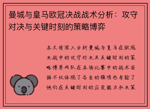 曼城与皇马欧冠决战战术分析：攻守对决与关键时刻的策略博弈