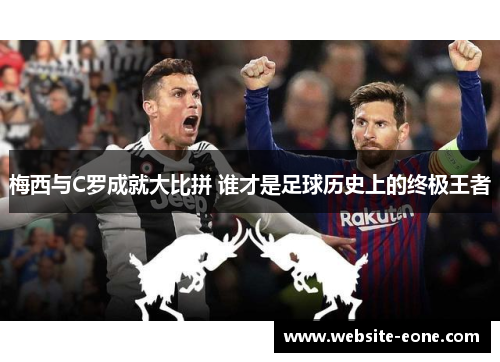 梅西与C罗成就大比拼 谁才是足球历史上的终极王者