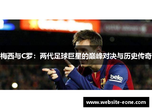 梅西与C罗：两代足球巨星的巅峰对决与历史传奇