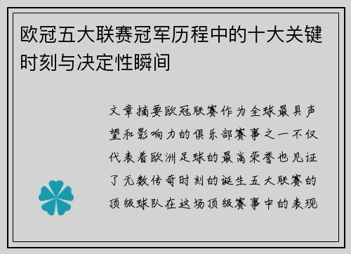 欧冠五大联赛冠军历程中的十大关键时刻与决定性瞬间
