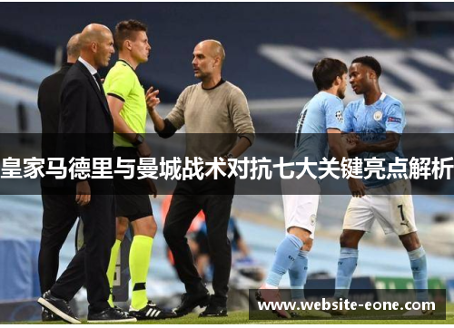 皇家马德里与曼城战术对抗七大关键亮点解析