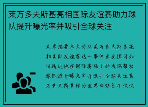 莱万多夫斯基亮相国际友谊赛助力球队提升曝光率并吸引全球关注