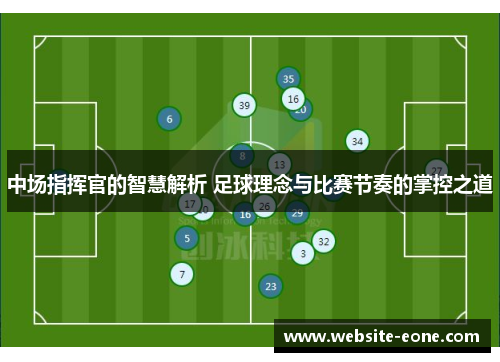 中场指挥官的智慧解析 足球理念与比赛节奏的掌控之道