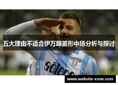 五大理由不适合伊万踢菱形中场分析与探讨