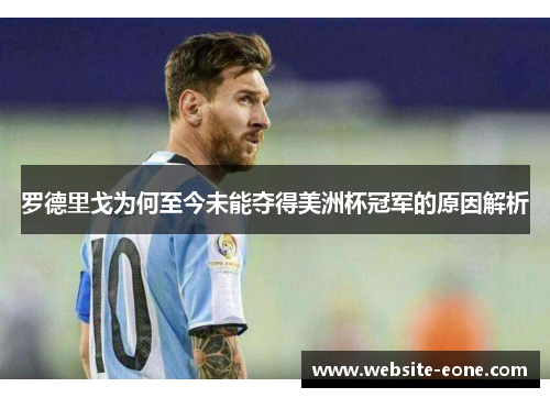 罗德里戈为何至今未能夺得美洲杯冠军的原因解析