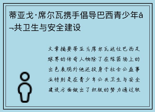 蒂亚戈·席尔瓦携手倡导巴西青少年公共卫生与安全建设