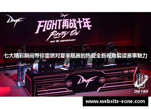 七大精彩瞬间带你重燃对夏季联赛的热爱全新视角解读赛事魅力