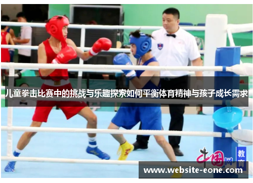 儿童拳击比赛中的挑战与乐趣探索如何平衡体育精神与孩子成长需求