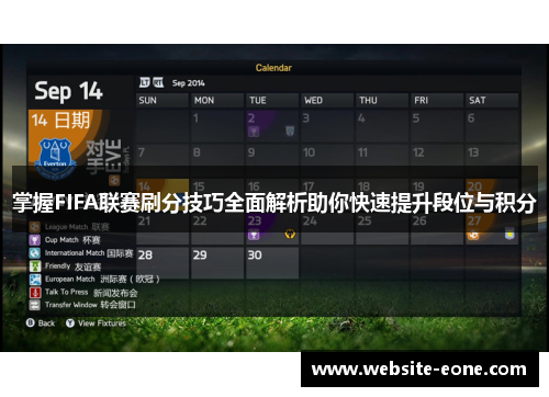 掌握FIFA联赛刷分技巧全面解析助你快速提升段位与积分