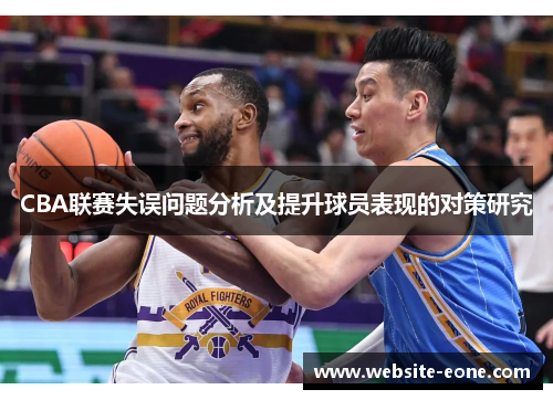 CBA联赛失误问题分析及提升球员表现的对策研究