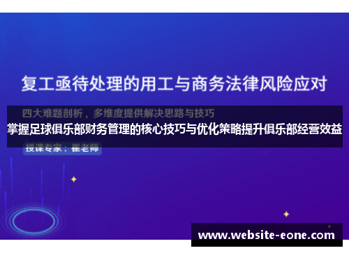 掌握足球俱乐部财务管理的核心技巧与优化策略提升俱乐部经营效益