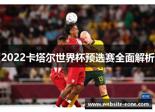 2022卡塔尔世界杯预选赛全面解析