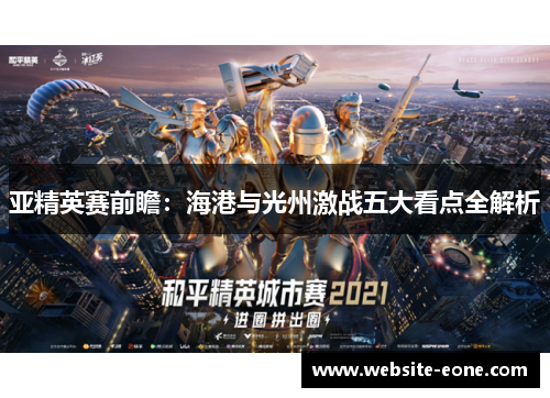 亚精英赛前瞻：海港与光州激战五大看点全解析