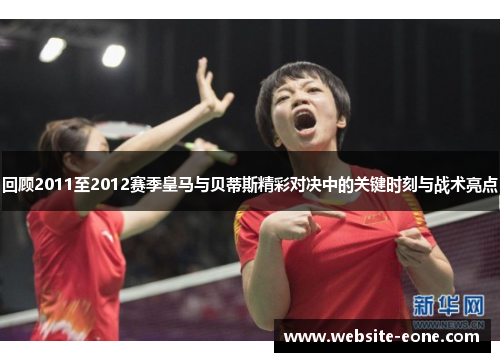 回顾2011至2012赛季皇马与贝蒂斯精彩对决中的关键时刻与战术亮点