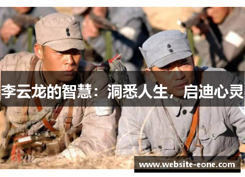 李云龙的智慧：洞悉人生，启迪心灵