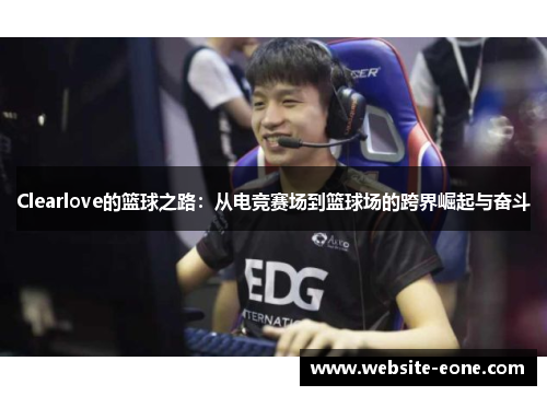 Clearlove的篮球之路：从电竞赛场到篮球场的跨界崛起与奋斗