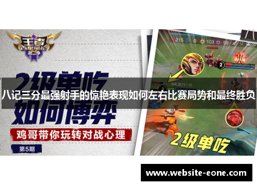 八记三分最强射手的惊艳表现如何左右比赛局势和最终胜负