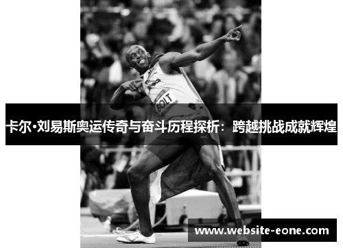 卡尔·刘易斯奥运传奇与奋斗历程探析：跨越挑战成就辉煌