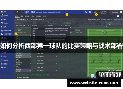 如何分析西部第一球队的比赛策略与战术部署