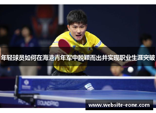 年轻球员如何在海港青年军中脱颖而出并实现职业生涯突破