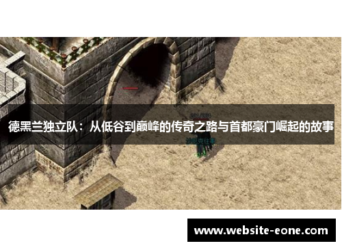 德黑兰独立队：从低谷到巅峰的传奇之路与首都豪门崛起的故事