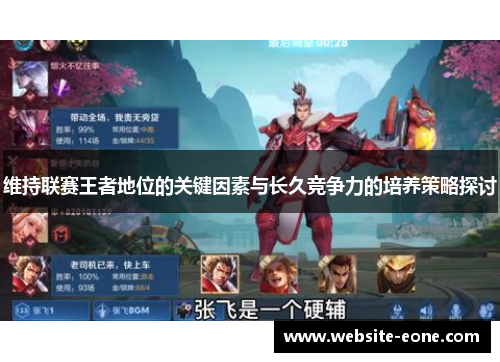 维持联赛王者地位的关键因素与长久竞争力的培养策略探讨