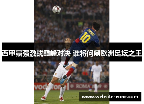西甲豪强激战巅峰对决 谁将问鼎欧洲足坛之王